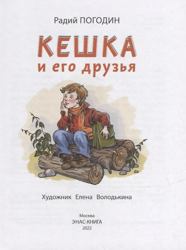 Кешка и его друзья. Рассказы о кешке и его друзьях. Рассказы о кешке и его друзьях. Иллюстрации к книге радия погодина кирпичные острова. Прыжок кешка по прежнему.