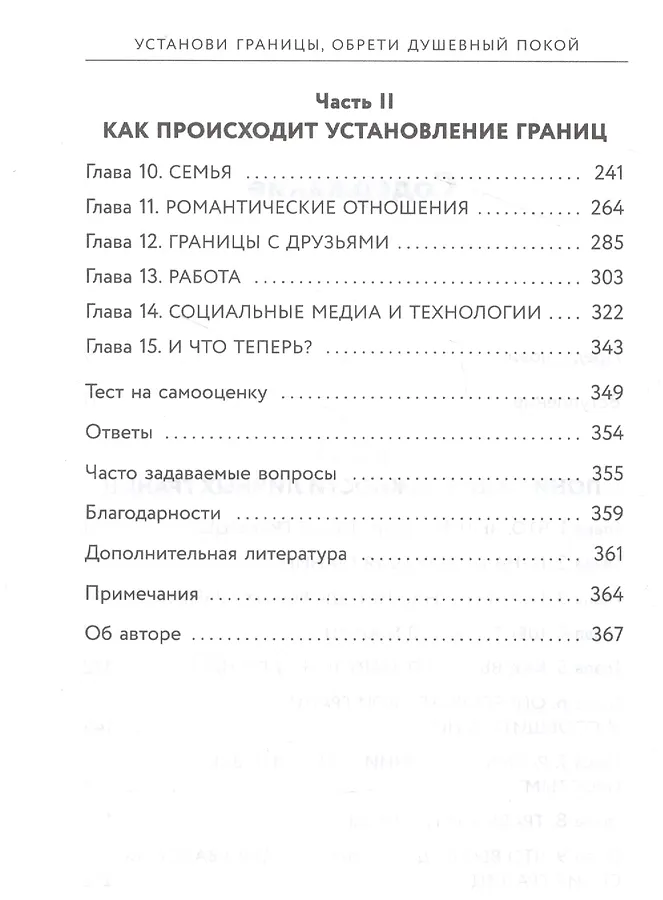 Как установить границы в отношениях. Установи границы обрести спокойствие. недра тавваб. установи границы обрести спокойствие обложка.