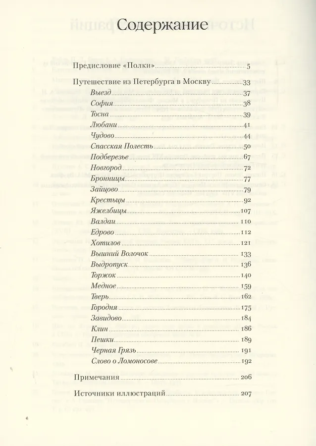 Радищева (1790). Путешествие из питера в москву радищев. Проблемы путешествие из петербурга в москву. Радищева (1790). Радищев из петербурга в москву 1790.
