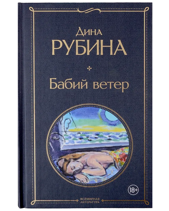Рубина д. Бабий ветер(м). Аудиокниги дины рубиной бабий ветер. Аудиокниги дины рубиной бабий ветер. Аудиокниги дины рубиной бабий ветер.