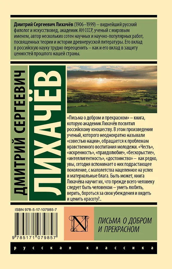 Письма к молодым читателям лихачев кратко. Книга письма о добром и прекрасном лихачев. лихачёв письма о добром и прекрасном аст.