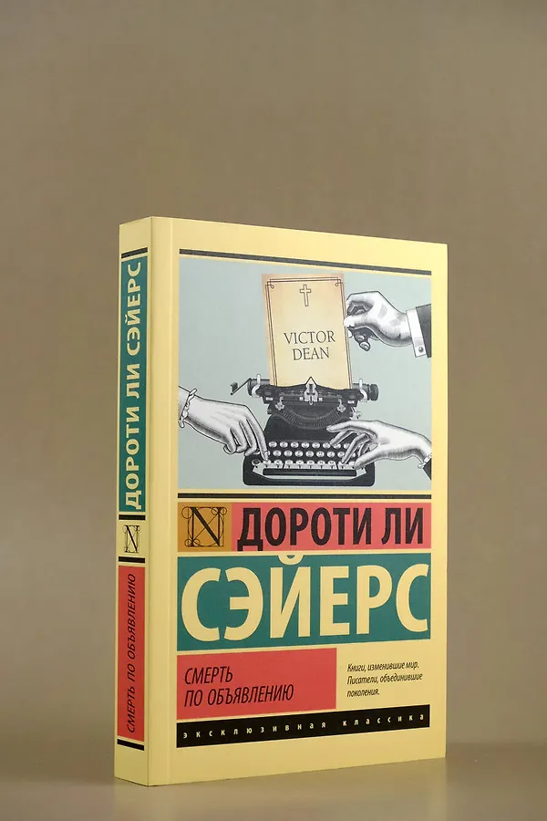 Сэйерс под грузом улик. Дороти сэйерс книги. Дороти ли сэйерс британская писательница. Дороти ли сэйерс британская писательница. Дороти л сэйерс книги.