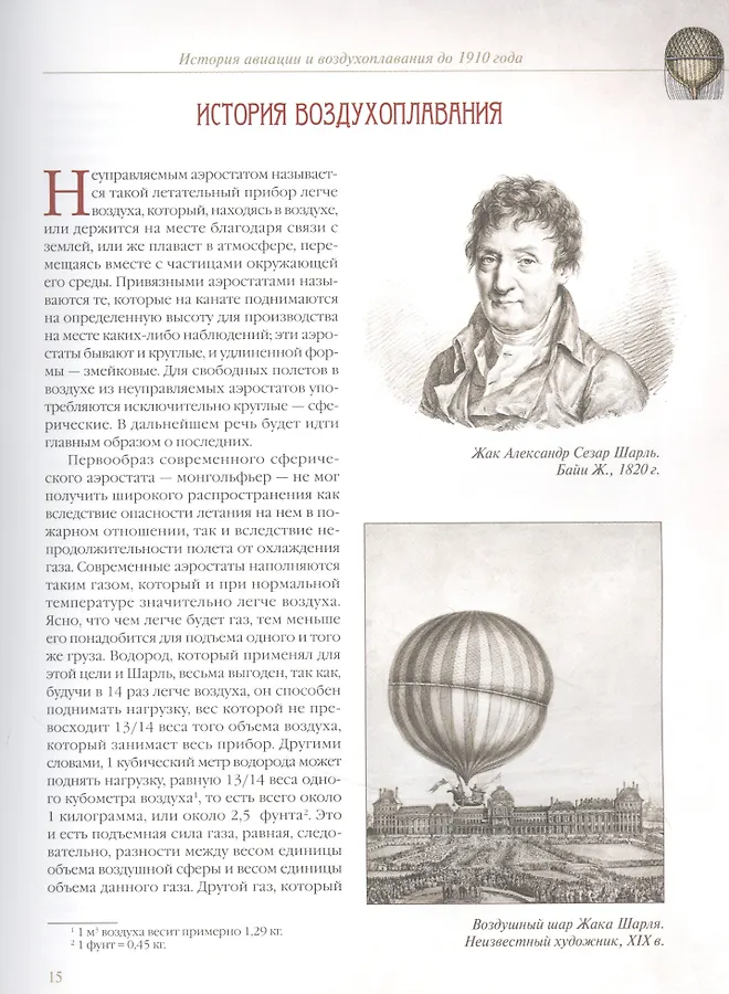 Воздухоплавание история. История воздухоплавания. история авиации и воздухоплавания книга. книга авиация и воздухоплавание. книги история авиации и воздухоплавания корешкин и. а..
