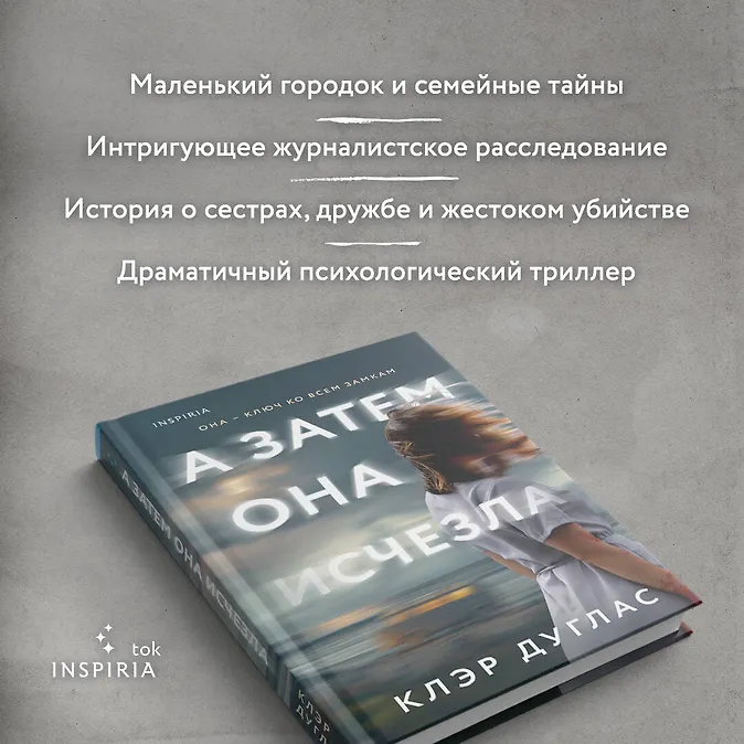 Книга а затем она исчезла. Книга а затем она исчезла. Книга а затем она исчезла. Книга а затем она исчезла. Клэр дуглас писательница.
