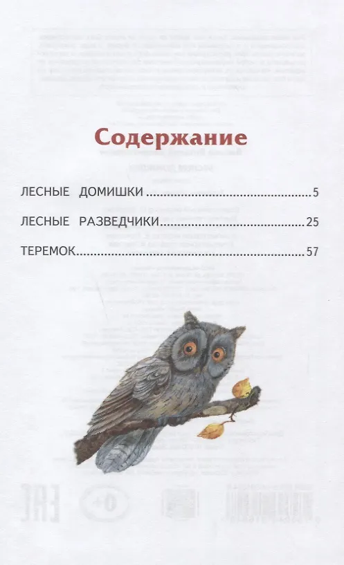 Бианки лесные домишки сколько страниц. Книга лесные домишки. Книги для детей бианки лесные домишки. Лесные домишки вопросы. Лесные домишки вопросы.