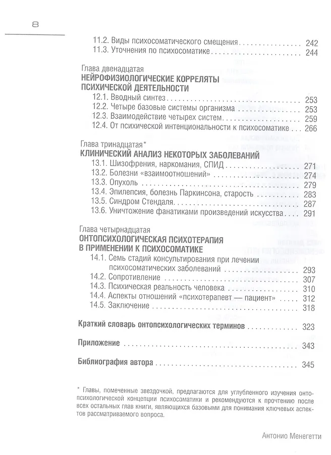 Менегетти психосоматика. Антонио менегетти психосоматика. менегетти а. &quot;психосоматика&quot;.