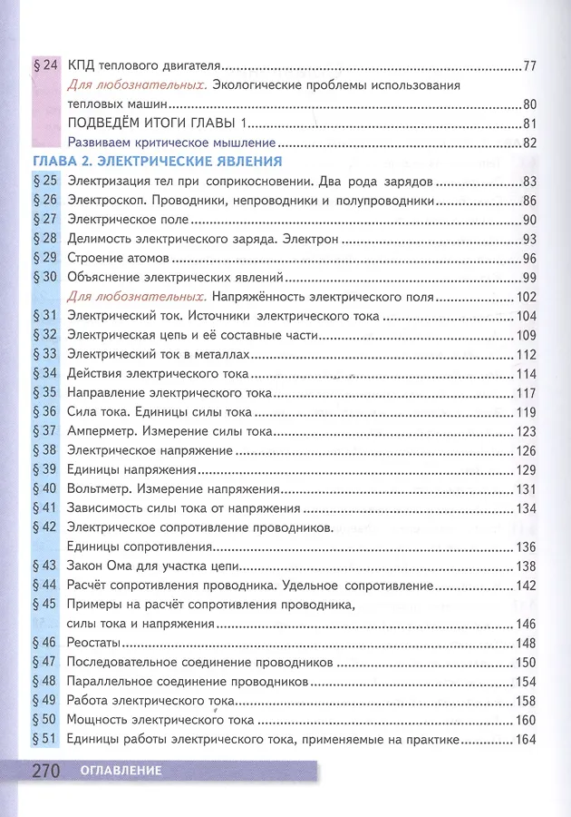 Учебник по физике 7 класс содержание. Физика 8 класс учебник оглавление. электронная форма учебника. физика 8 класс перышкин учебник оглавление. физика 7 класс учебник оглавление.