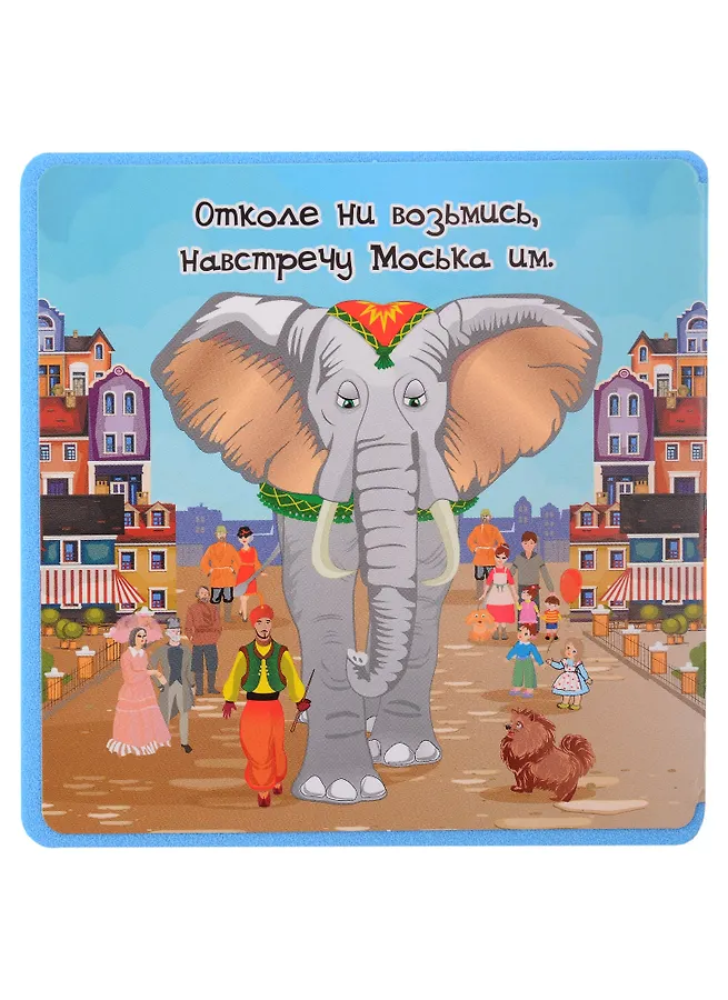 Стих слон и моська