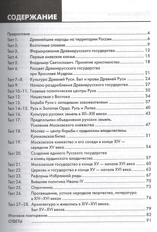 Темы по истории 6 класс. Тест по истории. Тест по истории руси. Крещение руси тест. Тест на тему христианство.