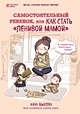 Книга Самостоятельный ребенок, или Как стать "ленивой мамой" • Анна ...