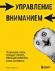 Книга Управление вниманием. 4 приема стать продуктивнее, меньше ...