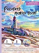 Рисовать можно всем! Учимся работать любым материалом за 7 пошаговых ...