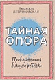 Книга Тайная опора: привязанность в жизни ребенка • Петрановская Л.В ...