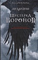 Книга Шестерка воронов • Ли Бардуго – купить книгу по низкой цене ...