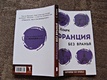 Франция без вранья - фото 2