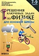 Решение ключевых задач по физике для основной школы. 7-9 классы - фото 5