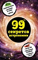99 секретов астрономии - фото 1