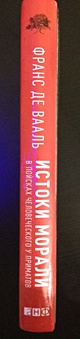 Истоки морали: В поисках человеческого у приматов - фото 3