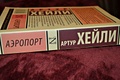 Книга Аэропорт • Артур Хейли – купить книгу по низкой цене, читать ...