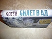 Билет в ад - фото 4