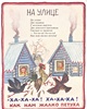 Пятьдесят поросят. (Детские народные песенки). (Собрал К. Чуковский. Рисунки Ю. Васнецова) - фото 3