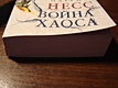 Война хаоса / Книга 3 - фото 5