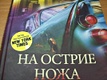 На острие ножа - фото 9
