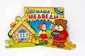 Играем в сказку.  Книжка с пазлами. Маша и медведи (New) - фото 4