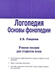 Логопедия. Основы фонопедии. Учебное пособие для студентов вузов - фото 2