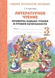 Литературное чтение. 3 класс. Проверка навыка чтения и уровня начитанности. ФГОС - фото 2