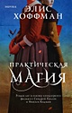 Книга Практическая магия • Элис Хоффман – купить книгу по низкой цене ...