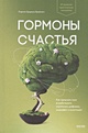 Книга Гормоны счастья. Как приучить мозг вырабатывать серотонин ...