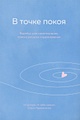Книга В точке покоя. Воркбук • Ольга Примаченко – купить книгу по ...