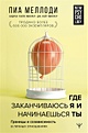 Где заканчиваюсь я и начинаешься ты. Границы и созависимость в личных отношениях - фото 1