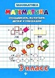 Математика. Складываем, вычитаем, делим и умножаем. 3 класс - фото 6
