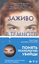 Книга Заживо в темноте • Майк Омер – купить книгу по низкой цене ...