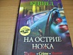 На острие ножа - фото 2