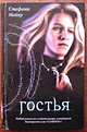 Гостья / Стефанни Майер, пер.с англ.Н.Балашовой. - фото 2