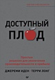 Доступный плод. Простые решения для увеличения производительности и прибыли - фото 2