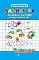Математика. Складываем, вычитаем, делим и умножаем. 3 класс - фото 3