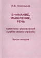 Внимание, мышление, речь. Комплекс упражнений (грубая форма афазии). В двух частях. Часть 2 - фото 2