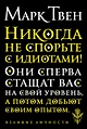 Книга Никогда не спорьте с идиотами! • Марк Твен – купить книгу по ...