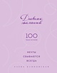 Мечты сбываются всегда! (книга+дневник желаний) • Блиновская Е., купить ...