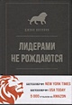 Книга Лидерами не рождаются. 12 правил эффективного руководства • Джоко ...