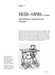 Книга История моды. С 1850-х годов до наших дней • Дэниел Джеймс Коул и ...