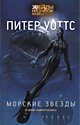 Книга Морские звезды • Питер Уоттс – купить книгу по низкой цене ...