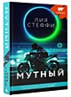 Книга Мутный • Лия Стеффи – купить книгу по низкой цене, читать отзывы ...