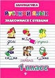 Русский язык. Знакомимся с буквами. 1 класс - фото 6