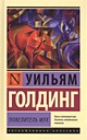 Книга Повелитель мух • Уильям Голдинг – купить книгу по низкой цене ...