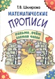 Математические прописи: письмо, счёт, состав чисел - фото 2